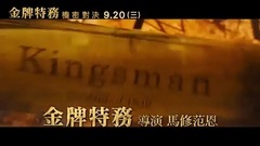 王牌特工2:黄金圈 电视版8 中文字幕