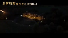 王牌特工2:黄金圈 电视版10 中文字幕