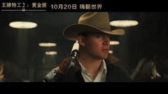 王牌特工2:黄金圈 花絮2:花式装备特辑 中文字幕
