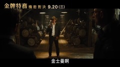 王牌特工2:黄金圈 片段2:初见Statesman篇 中文字幕