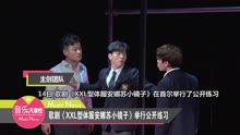 歌剧《XXL型体服安娜苏小镜子》