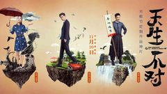 薛凯琪,周渝民 - 《天生不对》“两神一棍”特辑