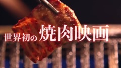 映画《肉が焼ける》ティザー(8K)