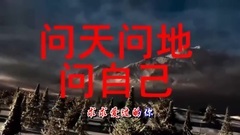 一首伤感情歌<问天问地问自己>听得心酸落泪!好听心碎[超清版]