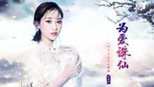 叶炫清 - 为爱诛仙