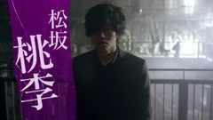 泽尻绘里香,松坂桃李 - 映画『不能犯』本予告