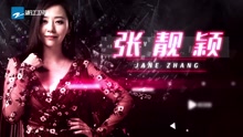 梦想的声音2：导师张靓颖惊喜亮相梦想舞台