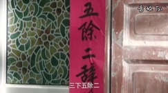电视剧<情满四合院>第46集预告-三大爷写春联添喜气