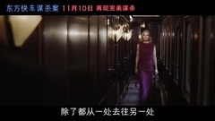 电影<东方快车谋杀案>中文定档预告