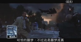 后天 片段之灾难来临时