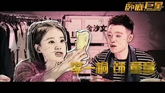卧底巨星 "超豪华阵容"预告