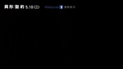 异形:契约 电视版5:异起捉迷藏篇