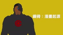  - 《正义联盟》钢骨漫书起源