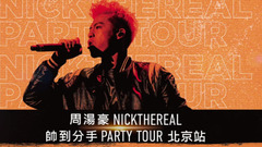 周汤豪 - 周汤豪北京演唱会 音悦台ID
