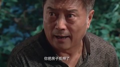 电视剧<幸福满院>第7集预告-绍华瞒姜凯用房做抵押