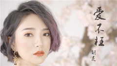 胡灵 - 爱不枉