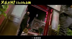 电影<兄弟别闹>11.10于莎莎极品男鉴别手册
