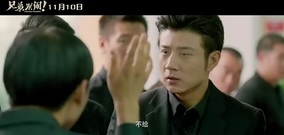 电影<兄弟别闹>挑战笑神经 坏蛋兄弟浪子回头强行洗白