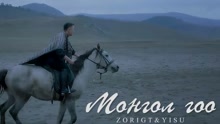  - zorigt yisui mongol goo 官方正式版