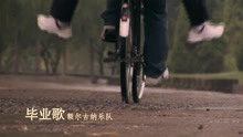  - 毕业歌-额尔古纳乐队