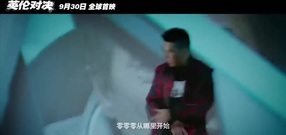 电影<英伦对决>嘻哈之王致敬功夫之王 欧阳靖献唱MV