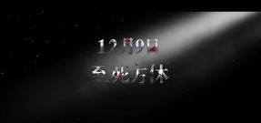 电影<凄灵室> 张一山上演惊悚悬疑"凄美虐恋"