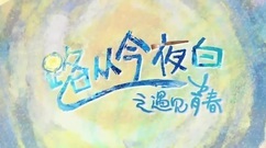 电影<路从今夜白>首版预告:陈若轩安悦溪甜蜜登场