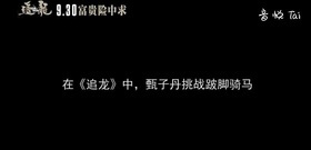 [追龙]破4亿 揭秘甄子丹"跛腿"!