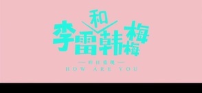 <李雷和韩梅梅>鲜肉男神脑洞少女"朝气"来袭
