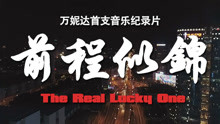 万妮达《前程似锦》音乐纪录片
