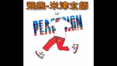 飛燕