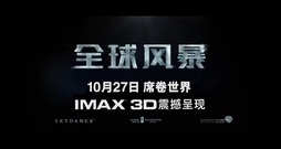 <全球风暴>席卷世界,男神主演力荐IMAX视觉奇观