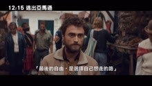 - 影视原声 -《逃出亚马逊》中字预告