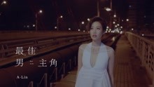 黄丽玲 - A-Lin - 最佳男主角 预告