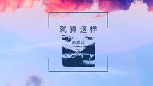 俞思远 - 就算这样