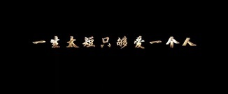 <侗族大歌>"爱是岁月"预告 至善真爱触动人心