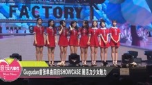 gugudan新曲回归Showcase