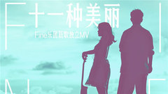 十一种美丽