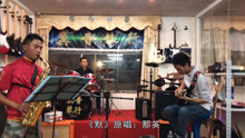 刚退伍回来，兄弟萨克斯吹奏一首《默》感动全场