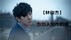 张惠妹,林俊杰,S.H.E,萧亚轩,陈奕迅,阿杜,王心凌,Twins,蔡依林 - 不完全统计!林俊杰为别人创作的歌