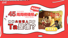 神秘大咖艺人来献声啦，马上竞猜赢取Ta的福利！