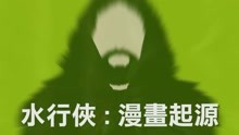 影视原声 -《正义联盟》漫书起源