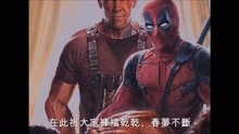影视原声 -《死侍2》最新预告