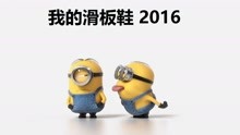  - 小黄人版《我的滑板鞋2016》