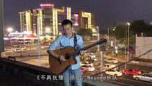  - 伴随着我们长大的歌《不再犹豫》，木吉他这样表演，真好听