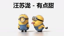  - 小黄人版《有点甜》