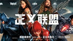 《正义联盟》今日公映 点开预告看神奇女侠等6位超级英雄吊打反派