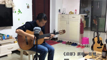 用古典吉他弹唱，民谣经典《成都》真好听