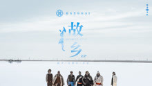 杭盖乐队 - 故乡