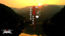 夜叉乐队 - 夜叉乐队赤水河谷骑行宣传片